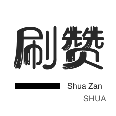 网易云刷粉丝-秒刷-皮皮虾刷粉